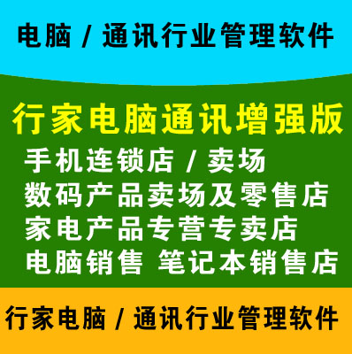 PC Communication Enhanced Edition Mobile Phone Sales Software Computer Industry Management Software Chain
