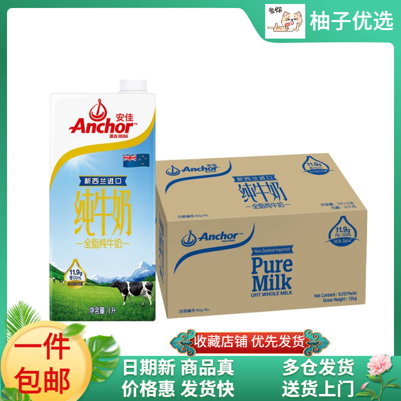 Anchor Anja UHT full-fat pure milk 1L* 12 boxes whole box New Zealand imported nutritious breakfast milk-Taobao