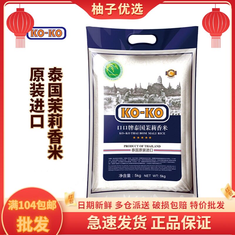 KOKO mouth and mouth Thailand jasmine rice 5kg 10 catty Thai original imported rice temi 2 bags up