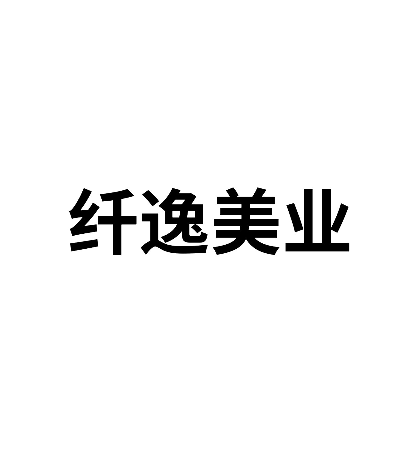 纤逸美业