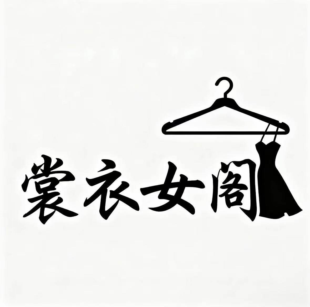 裳衣女阁