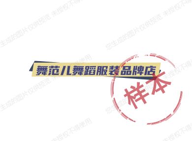舞范儿舞蹈服装品牌店