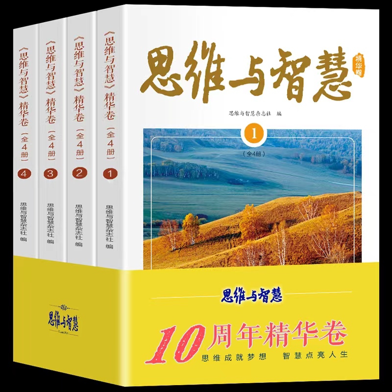 Essence of "Thought and Wisdom" (4 Volumes) Bound Volume of Periodicals and Magazines for Students' Extracurricular Reading and Essay Materials