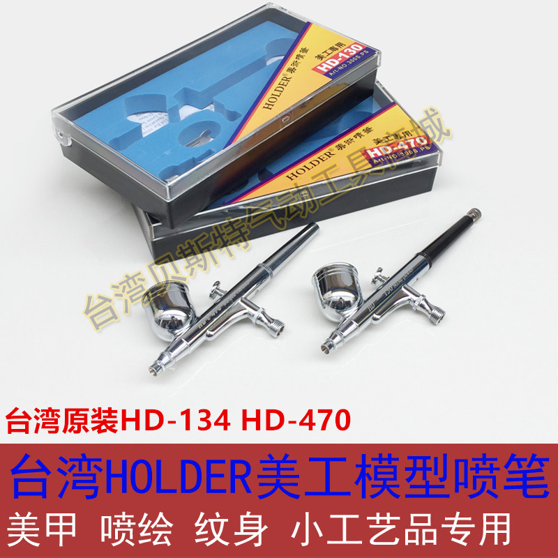 Airbrush paint color art Taiwan HD-134 470 model painting paint spray nail paint 0 3MM