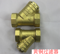 Brass Y-shaped filter double inner wire central air conditioning booster pump copper filter wire mouth