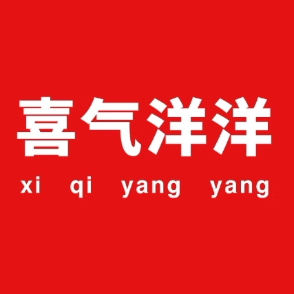 喜气洋洋布业