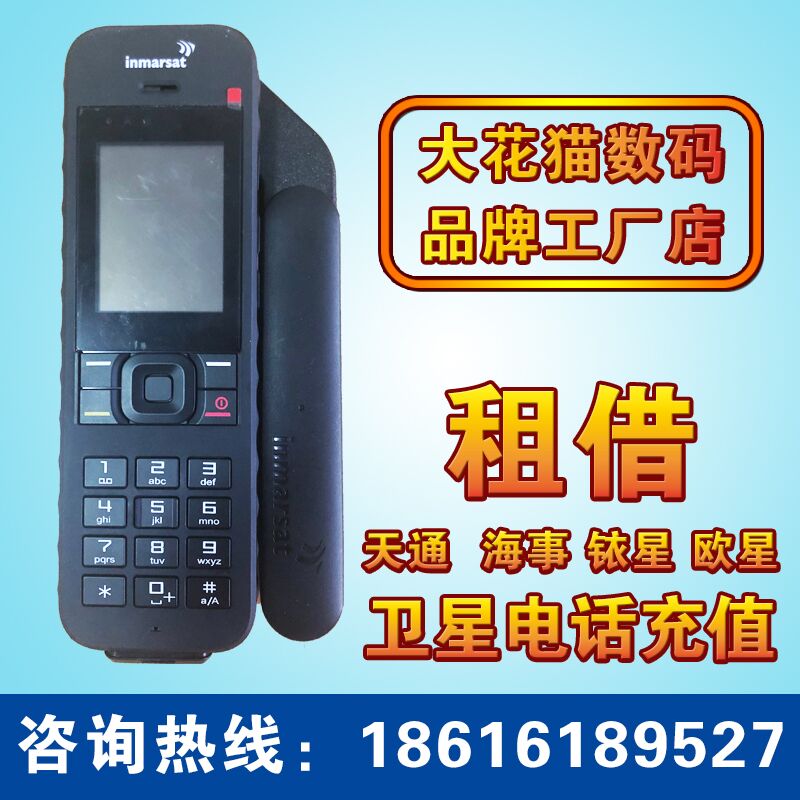 Satellite phone rental Maritime Second Generation Tiantong No. 1 Iridium satellite mobile phone safe and private rental rental