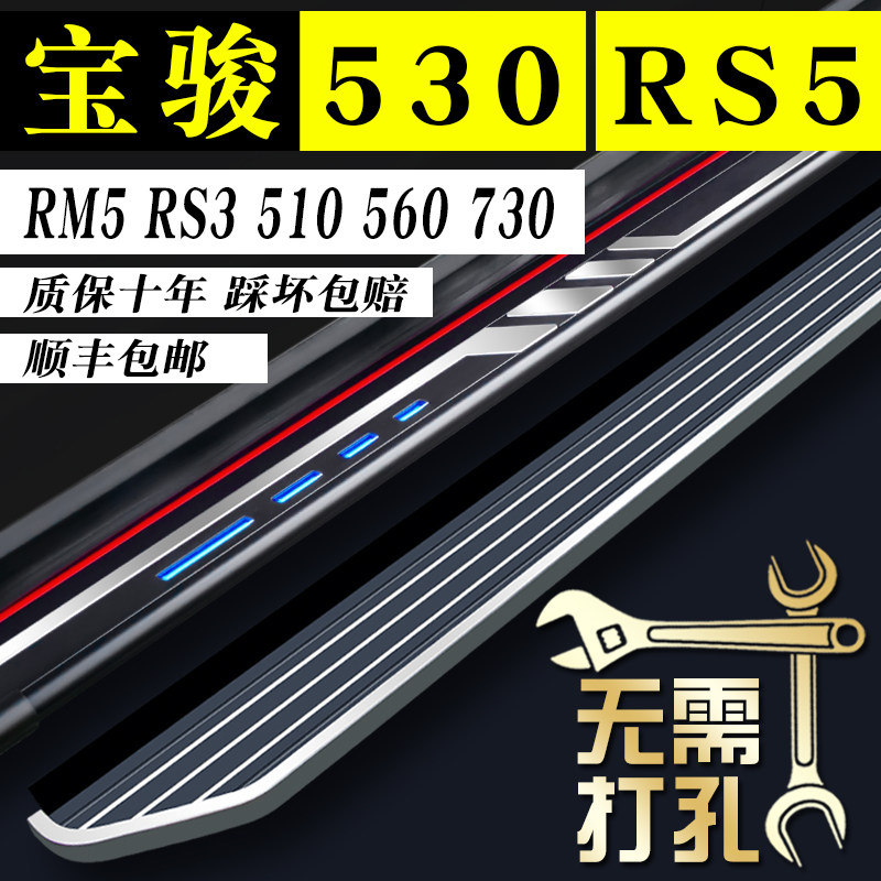 21 Baojun 510 pedal 530 side RM5 car 560 original 730 special RS5 car RS3 pedal 22