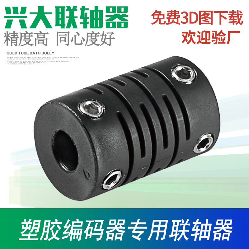 Xingda CIS plastic connection encoder coupling Flexible OMRON encoder special elastic coupling