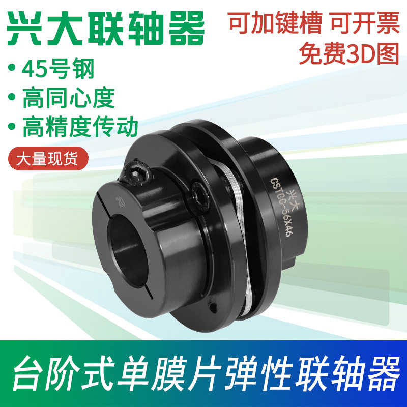 Xingdao CSTGC clamping step flange coupling 45# steel large torque coupling elastic film coupling connector