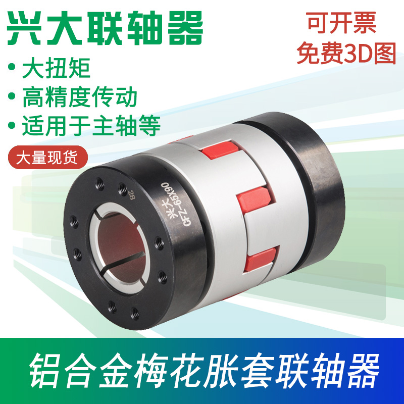 Xingda CFZ expansion sleeve type plum blossom elastic coupling wear-resistant spindle large torque coupling plum blossom coupling
