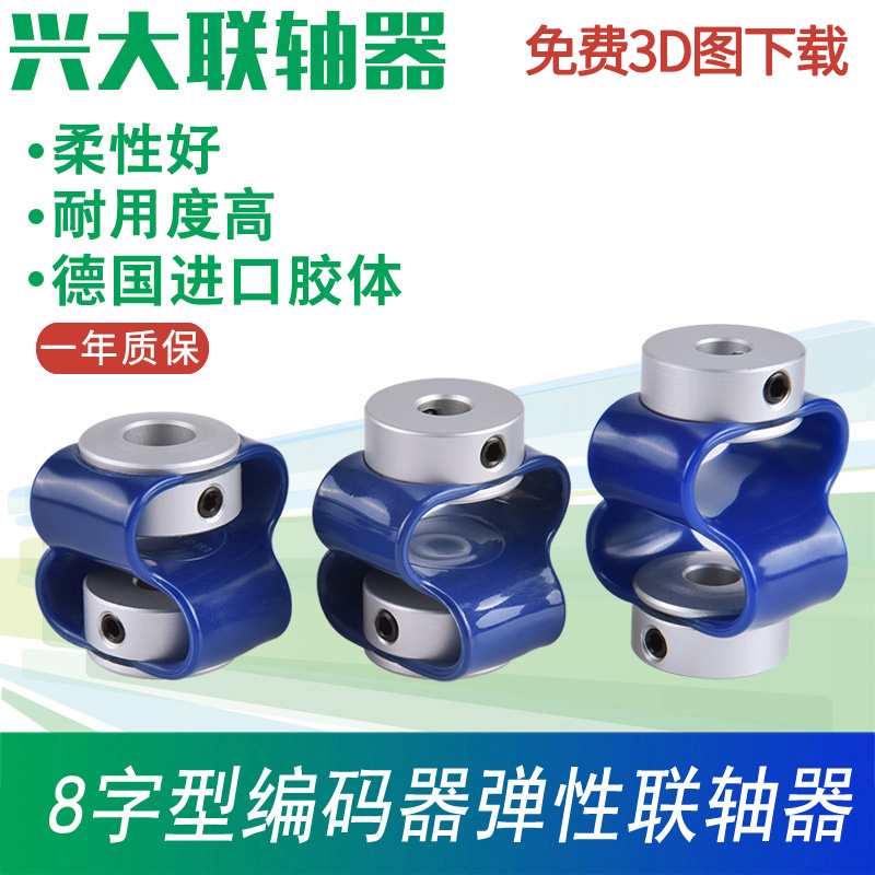 Xingda CB encoder special connection elastic coupling German glue flexible good 8-shaped encoder coupling