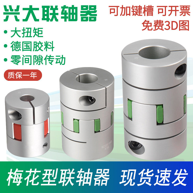 Xingda CFC star plum coupling motor high precision high torque coupling elastic plum blossom coupling small