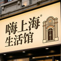 嗨上海生活馆