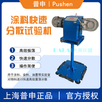  Pushen floor-standing vertical Blue devil swing mixer Coating rapid dispersion testing machine Explosion-proof fast hand oscillation machine