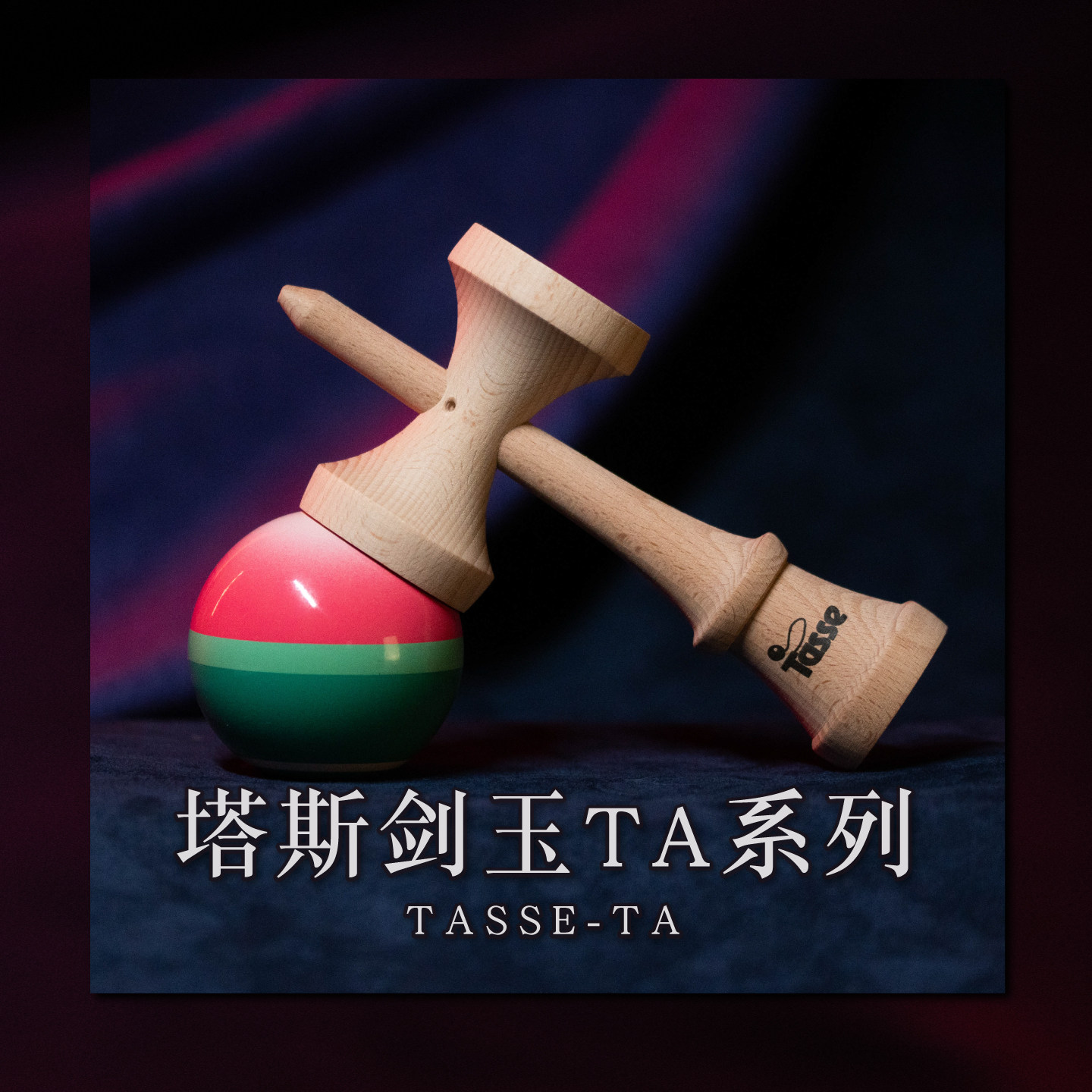 什么样的剑球玩具最适合新手?塔斯剑玉Tasse kendama TA系列新手推荐-剑球-淘宝百科网