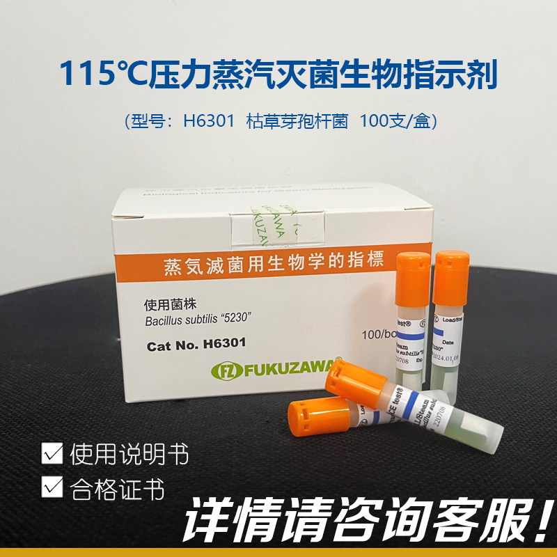 115 ℃ Pressure Steam Sterilization Biological Indicator Ace Test Fukuzawa H6301 Bacillus Subtilis 115 ℃ Pressure Steam Sterilization Biological Indicator Ace Test Fukuzawa H6301 Bacillus Subtilis