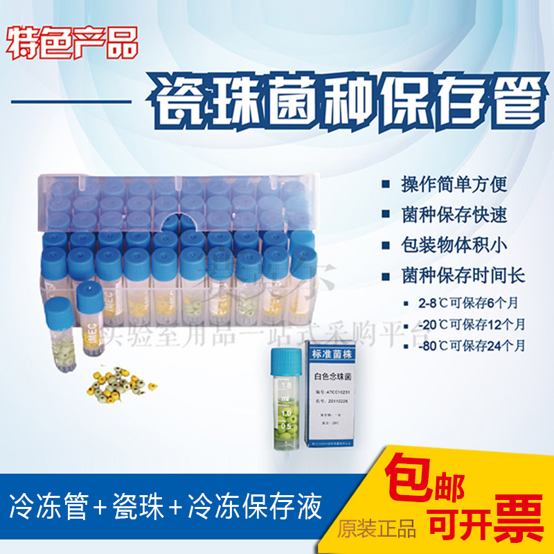 菌种保存瓷珠管 HBPT001冻存管 海博品牌 20支/50支保存盒