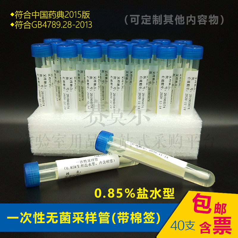 物表采样管0.85%盐水公共卫生环境监测无菌涂抹棒含棉签科研实验