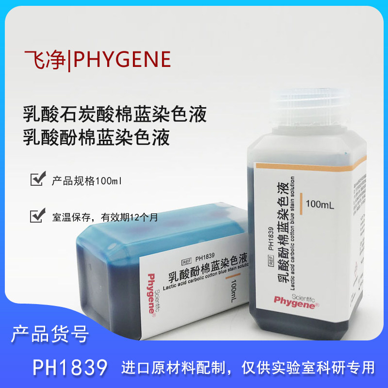 飞净PH1839乳酸石炭酸棉蓝染色液 乳酸酚棉蓝染色液100ML科研实验