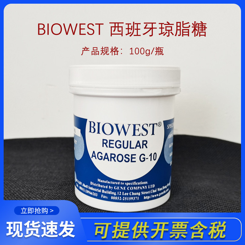 进口正品Biowest Agarose?西班牙琼脂糖100G开票科研实验微生物