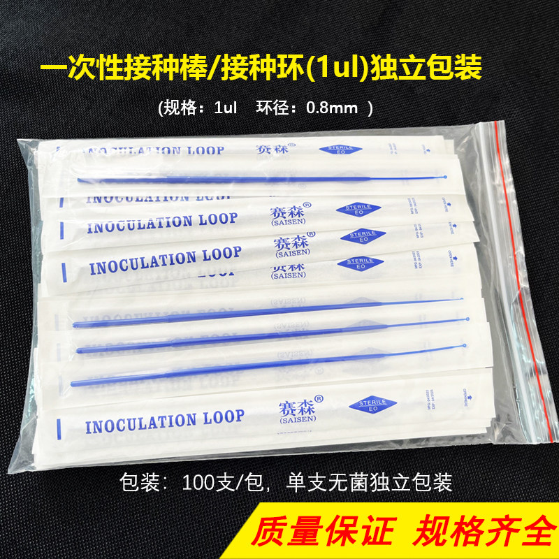 一次性采样棒 1ul 接种环 塑料接种棒接种环 独立无菌包装100支