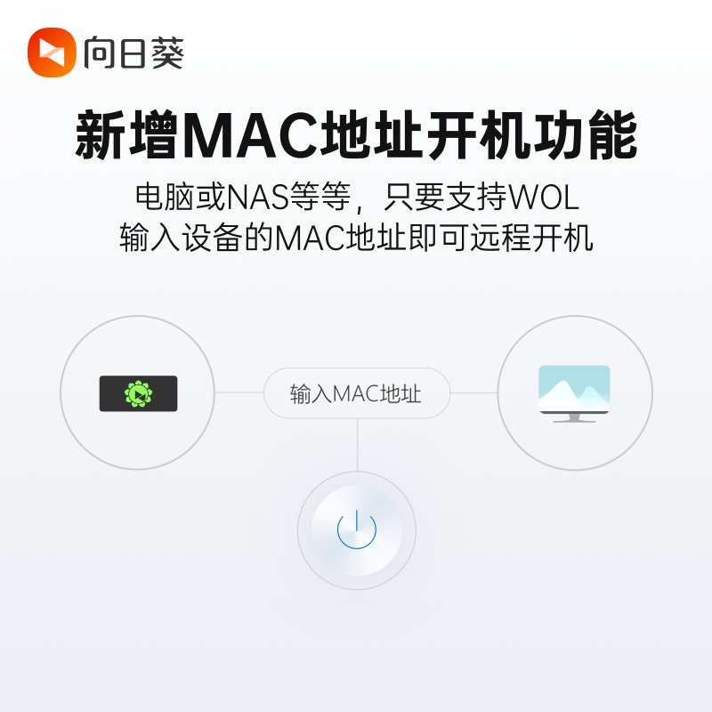 向日葵开机棒独享版远程开机远程办公控制桌面远程监控cmd操作定时唤醒服务器重启mac地址开机远控制电脑