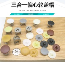 Cap heart wheel sticker cover door lock buckle decorative cover connector partial three-in-one screw fastener cover furniture wheel cabinet sticker