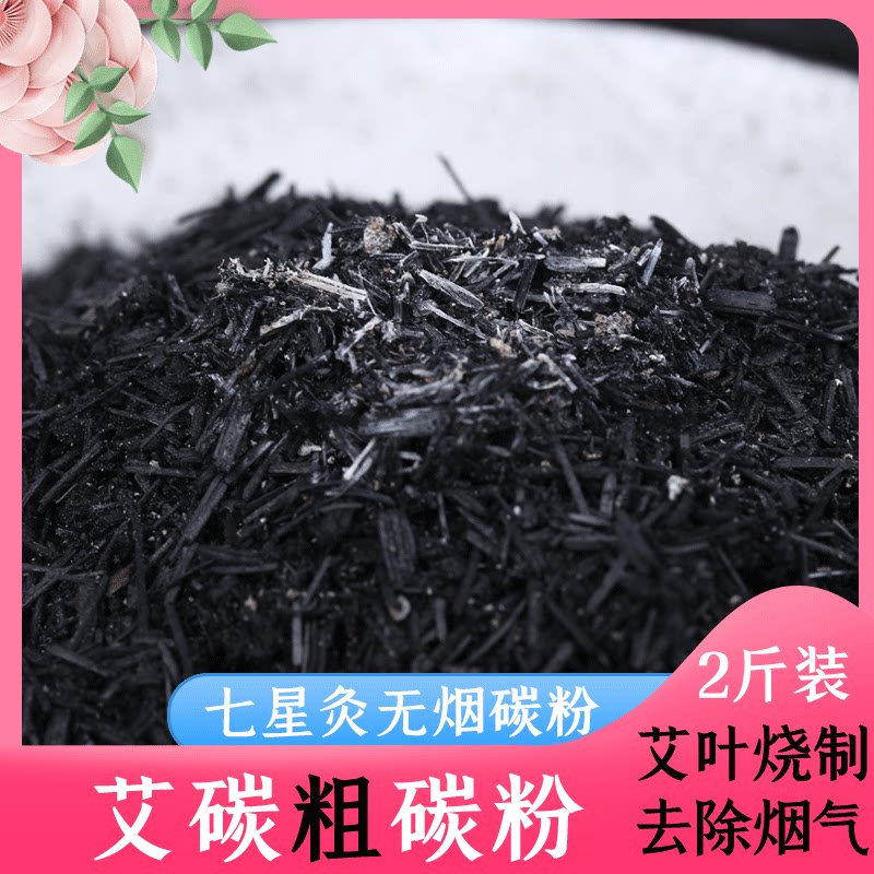 Smokeless moxa carbon powder coarse moxa carbon seven-star moxibustion moxa charcoal moxibustion strip powder warm moxibustion powder overlord moxibustion moxa velvet powder moxa rod carbon material