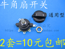 Electric fan accessories Industrial floor fan Horn fan Gear switch Speed control switch with knob three gears