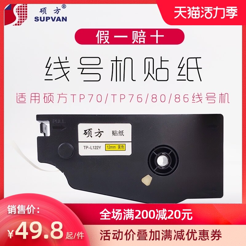 Suofang line number machine sticker TP70 TP76 Yellow sticker TP-L092W White label paper TP80 86 sticker 12mm 6mm 9mm Self-adhesive label film