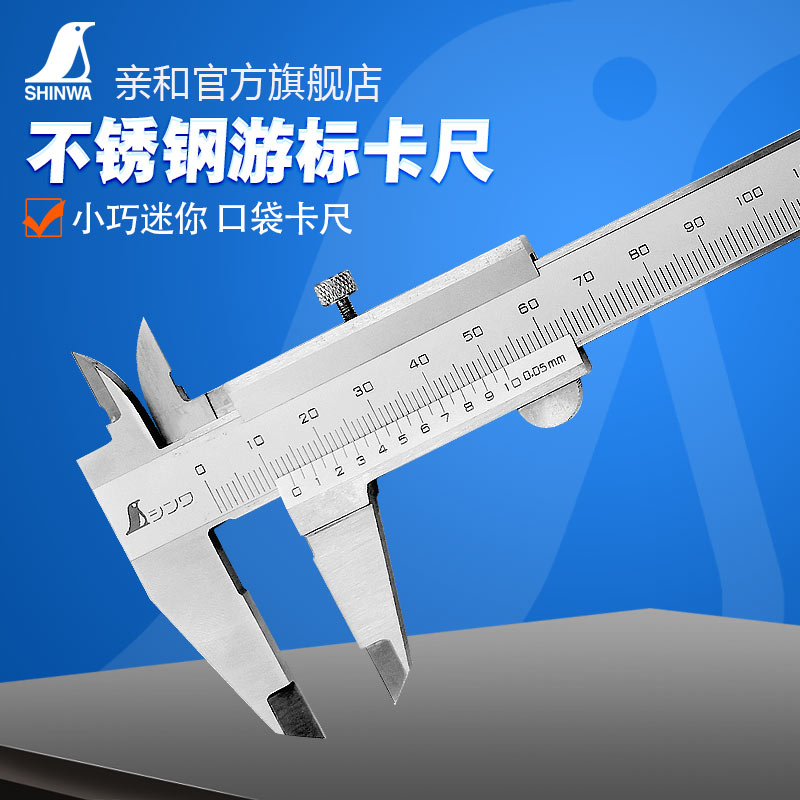 Japan affinity SHINWA penguin brand cursor four-use high precision stainless steel caliper mini caliper 19892