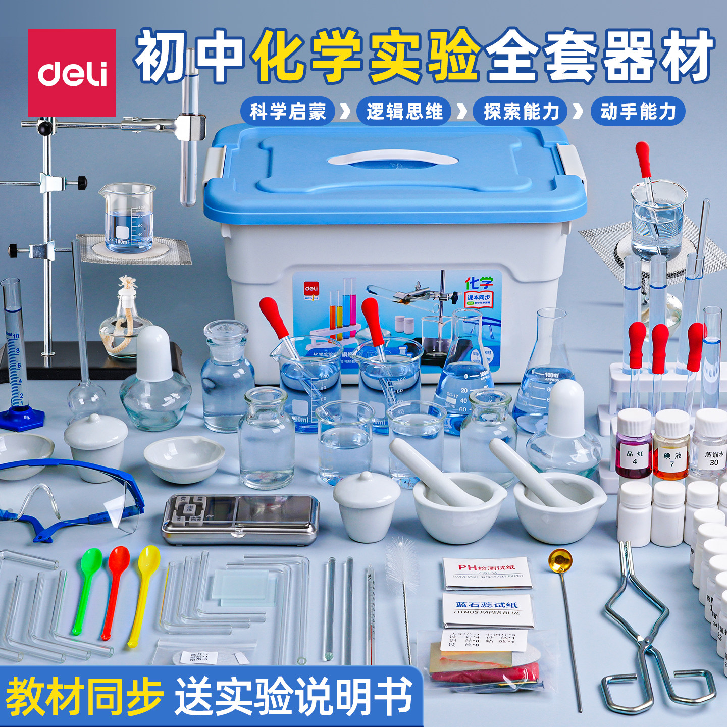 デリ化学実験器具一式、物理実験セット、中学校入学試験用教科書連動型実験器具、中学校物理・化学実験試薬、化学薬品、ガラス製教育器具、実験器具ボックス