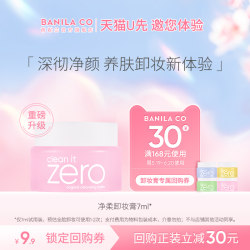 Banilan Zero Makeup Remover Cream Sample 7ml Tmall u ທໍາຄວາມສະອາດແລະບໍາລຸງຜິວຫນ້າຂະຫນາດການເດີນທາງ