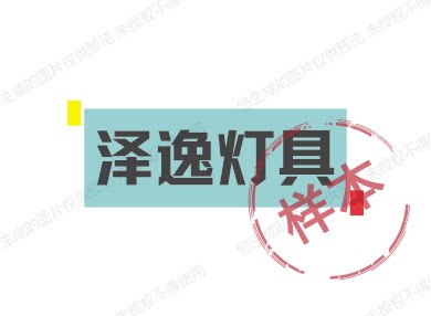 泽逸灯具的LOGO