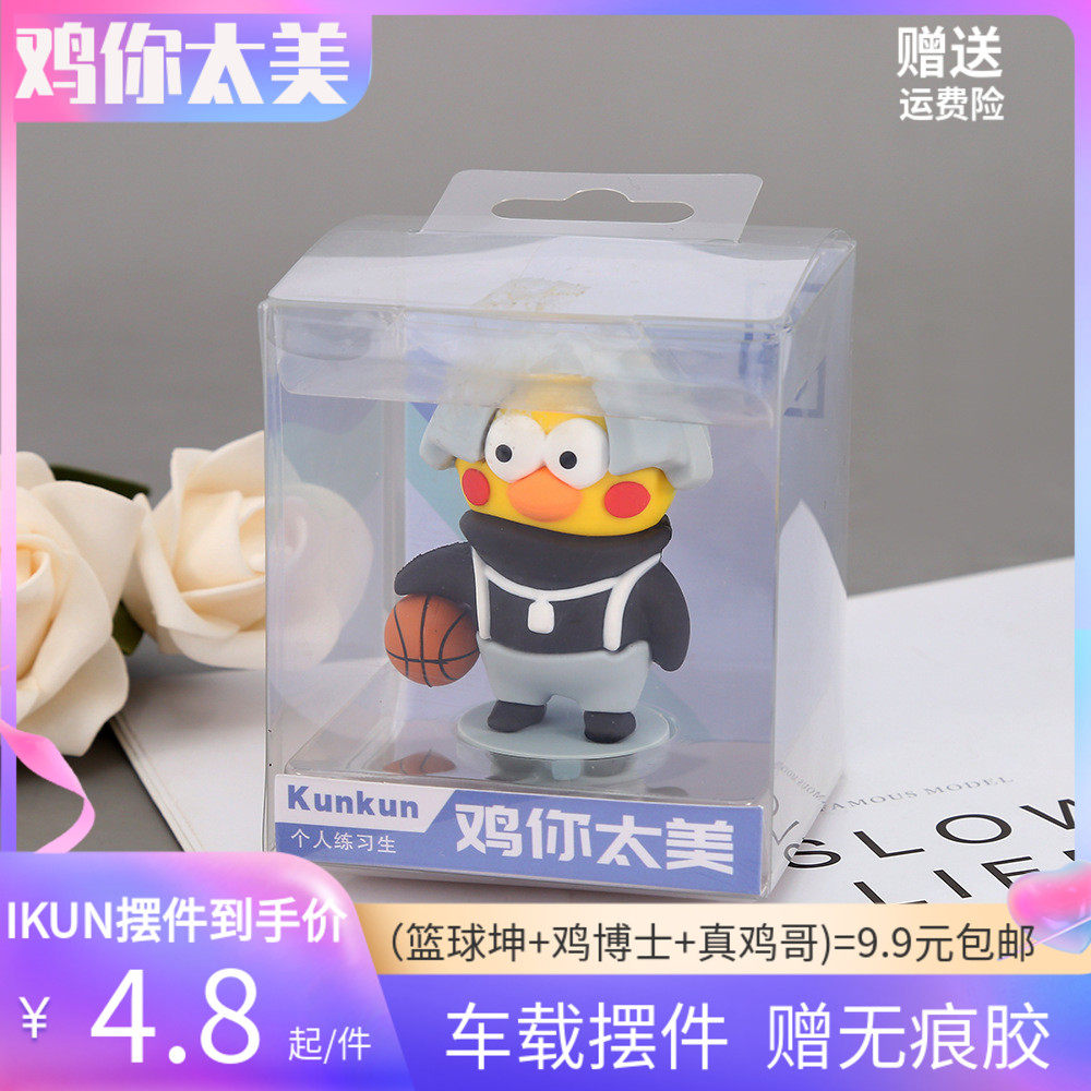 鸡你太美手办蔡徐坤公仔ikun恶搞小黑子打篮球坤坤玩偶鸡哥摆件-Taobao