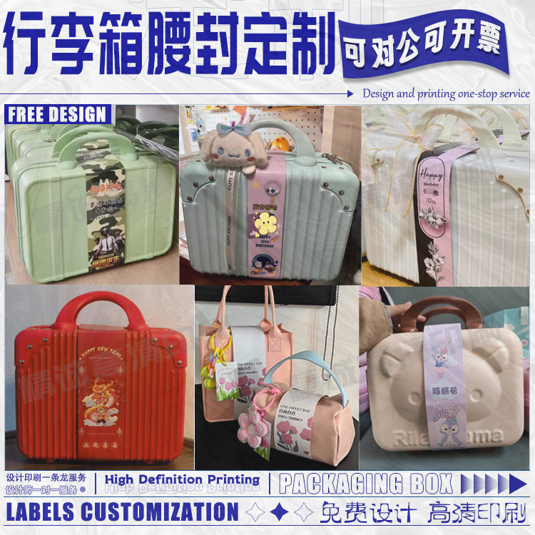 定制行李箱腰封，企业生日宴伴手礼的完美选择