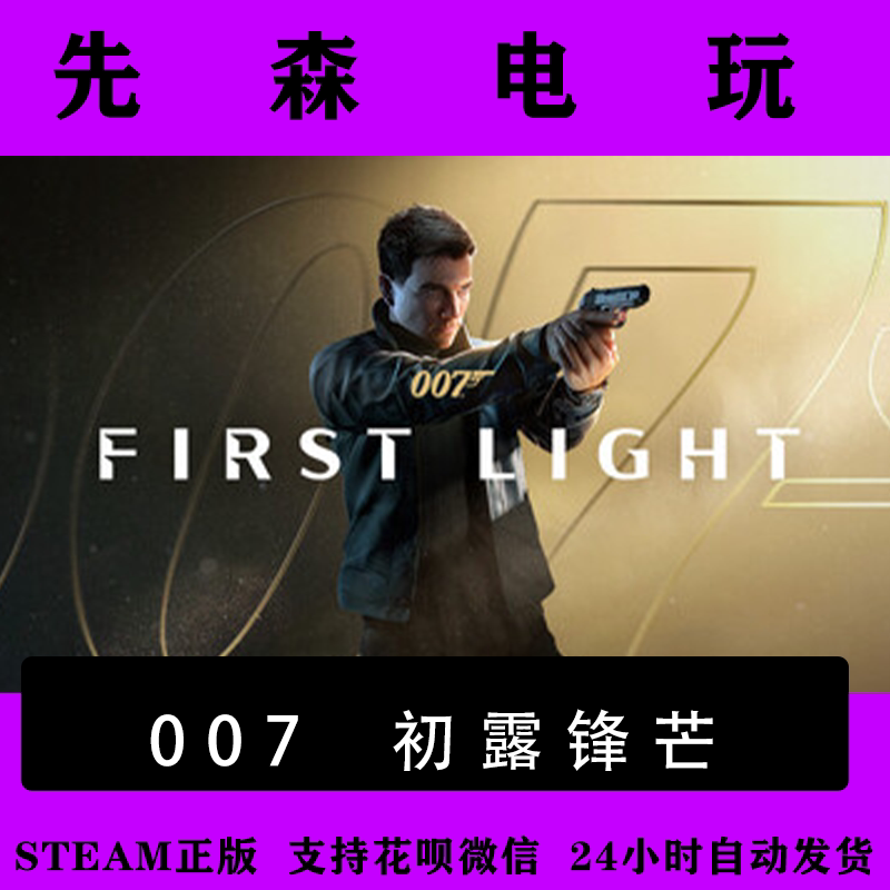 Steam Genuine Chinese Region Key 007: First Light Activation Code Added to the Library