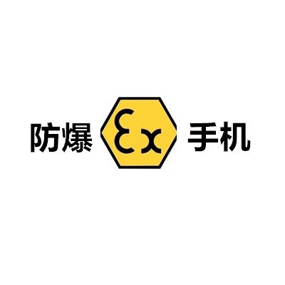 防爆手机源头厂商