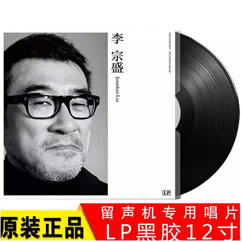 李宗生の「平民歌：山」LPレコード（正規品）、蓄音機限定、限定版、コレクターズアイテム。