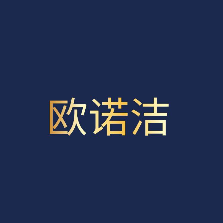 欧诺洁口腔护理专家