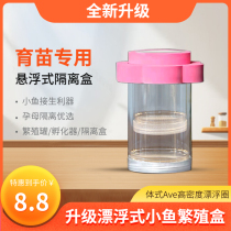 Guppy breeding box fish tank isolation box anchovy Mary red arrow juvenile fish maternity room fry floating incubation box