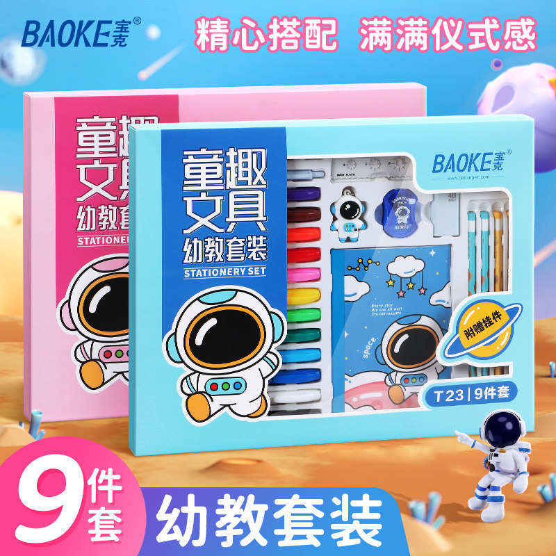 宝克文具套装礼盒小学生绘画用品开学大礼包一年级学生男孩女孩六一儿童节礼物幼儿园生日二三年级美术马克笔