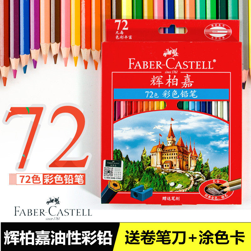德国辉柏嘉72色油性彩铅36色48色100色城堡彩色铅笔手绘初学者彩铅笔专业学生用彩笔画画笔套装绘画成人