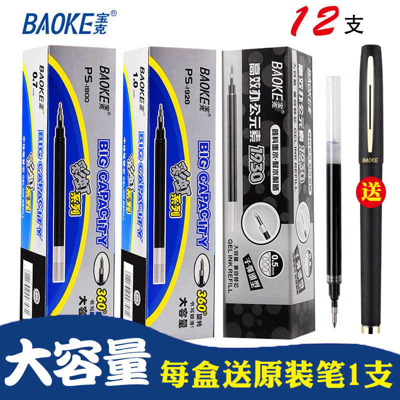 Baoke large capacity neutral refill 0 5 0 7 1 0mm black blue red coarse water-based refill Baoke refill Bullet signature refill for PC1828 1838 18