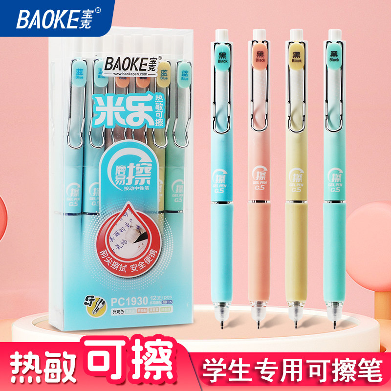 宝克按动可擦笔小学生专用三年级热可擦中性笔st笔头黑色晶蓝0.5高颜值热敏可擦摩易摩擦魔力擦笔芯替换芯