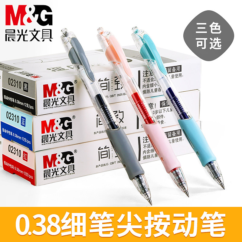 晨光文具按动中性笔0.38mm水笔蓝色黑色笔签字笔红笔教师用会议笔批发子弹头办公学生用中性笔包邮免运费