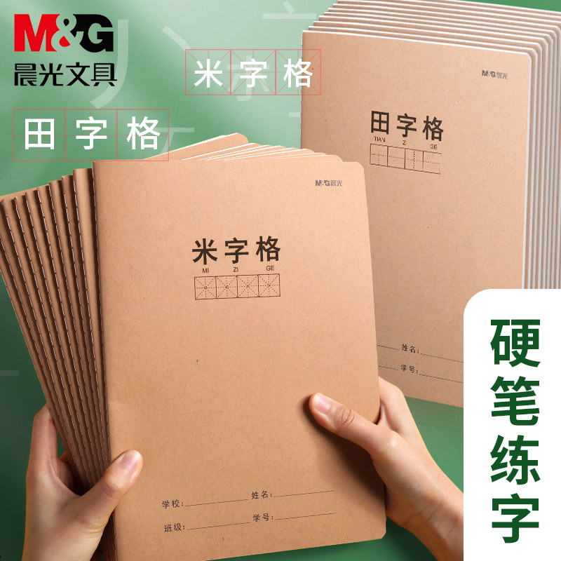 晨光米字格练字本练字专用纸米字格田字格硬笔书法作品纸小学生成人钢笔书写练习书法练字纸