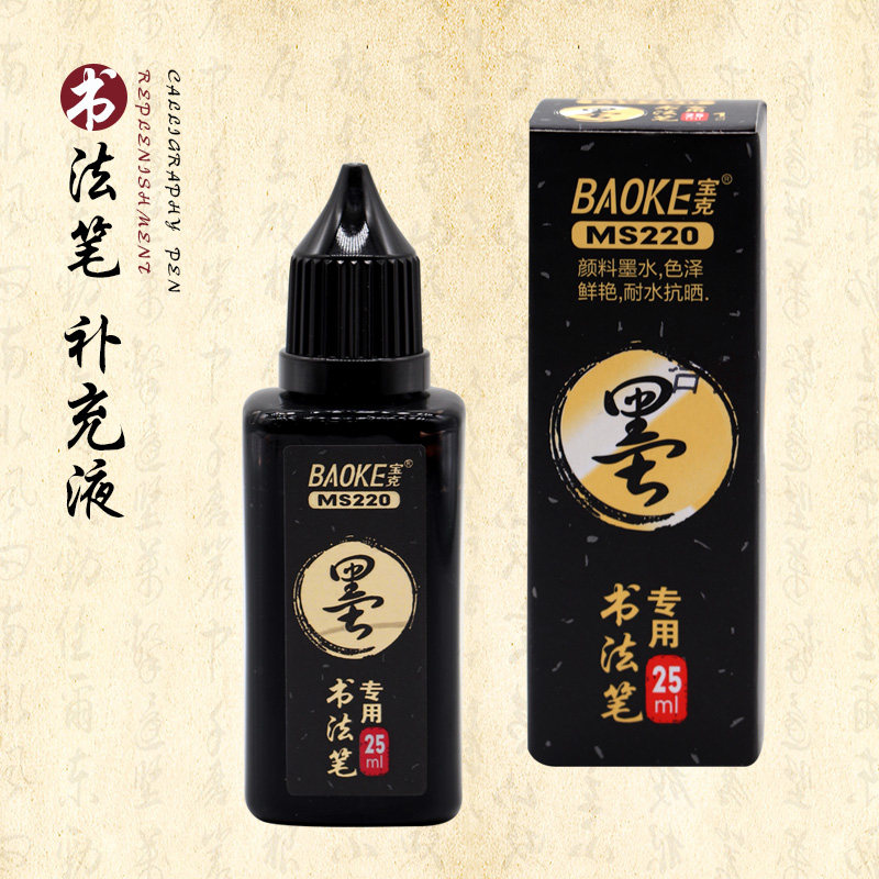 宝克秀丽笔书法笔专用墨水书法笔黑色墨汁补充液 书法笔墨汁毛笔软笔补充液颜料墨水黑色25ml瓶装