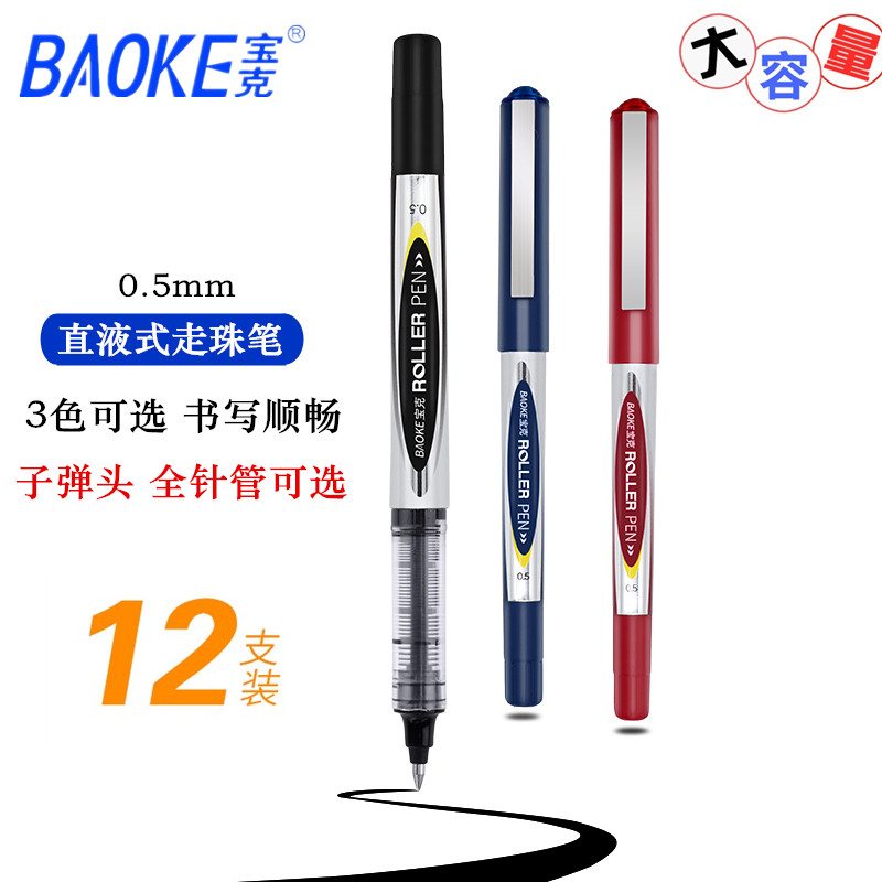 宝克直液式走珠笔0.5mm子弹头针管头考试专用笔签字笔学生水笔大容量红色水性笔碳素笔黑色水笔办公用中性笔